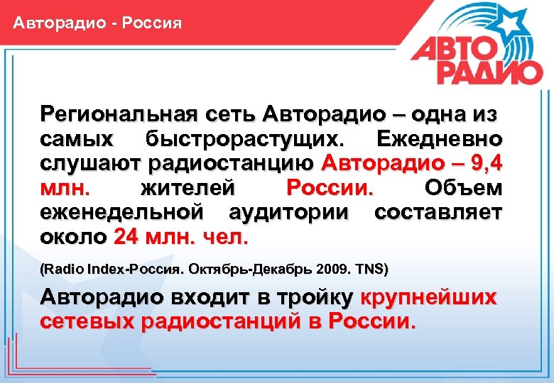 Авторадио - Россия Региональная сеть Авторадио – одна из самых быстрорастущих. Ежедневно слушают радиостанцию