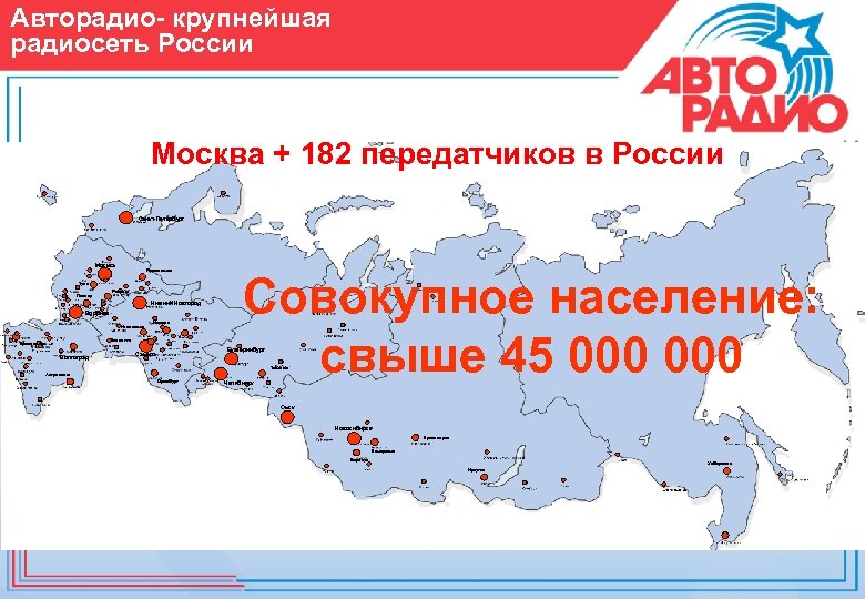 Авторадио- крупнейшая радиосеть России Москва + 182 передатчиков в России Санкт-Петербург Moсква Ярославль Тула