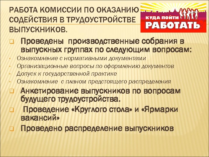 РАБОТА КОМИССИИ ПО ОКАЗАНИЮ СОДЕЙСТВИЯ В ТРУДОУСТРОЙСТВЕ ВЫПУСКНИКОВ. q • • q q q