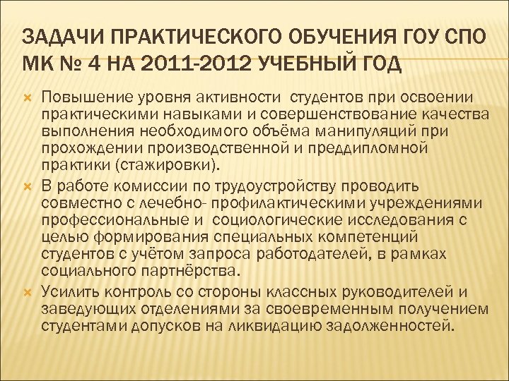 ЗАДАЧИ ПРАКТИЧЕСКОГО ОБУЧЕНИЯ ГОУ СПО МК № 4 НА 2011 -2012 УЧЕБНЫЙ ГОД Повышение