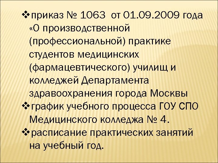 vприказ № 1063 от 01. 09. 2009 года «О производственной (профессиональной) практике студентов медицинских