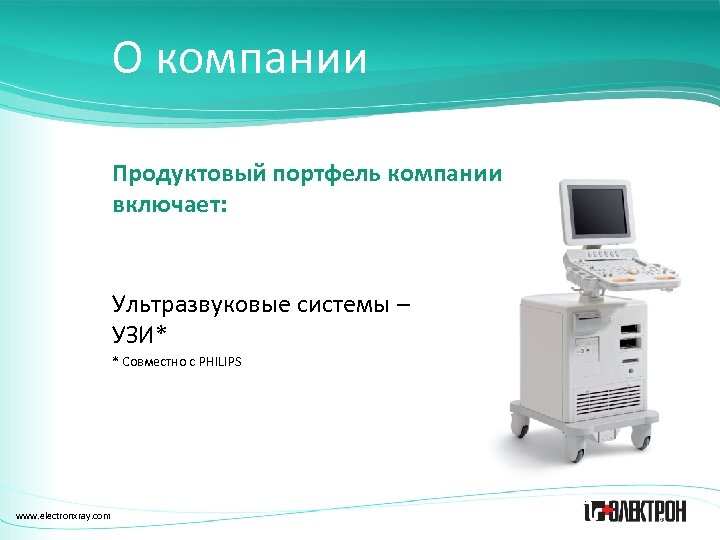 О компании Продуктовый портфель компании включает: Ультразвуковые системы – УЗИ* * Совместно с PHILIPS