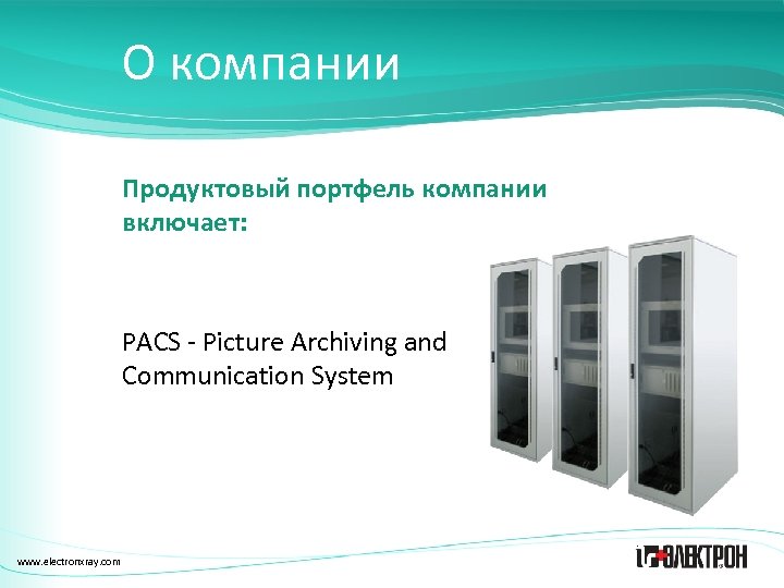 О компании Продуктовый портфель компании включает: PACS - Picture Archiving and Communication System www.