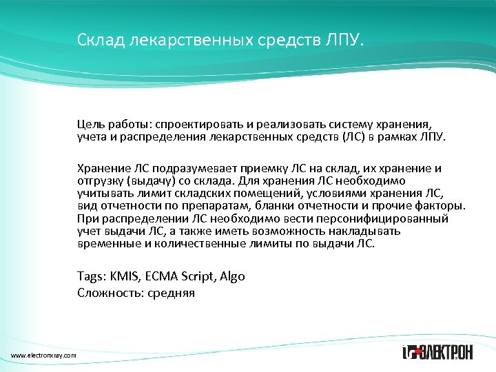 Склад лекарственных средств ЛПУ. Цель работы: спроектировать и реализовать систему хранения, учета и распределения