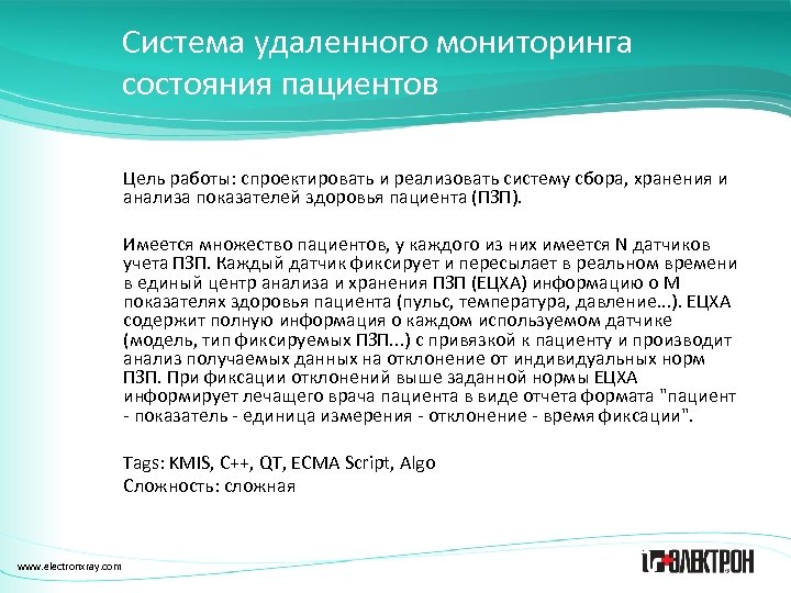 Система удаленного мониторинга состояния пациентов Цель работы: спроектировать и реализовать систему сбора, хранения и