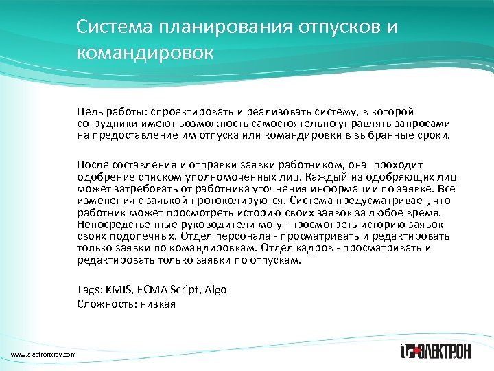 Система планирования отпусков и командировок Цель работы: спроектировать и реализовать систему, в которой сотрудники