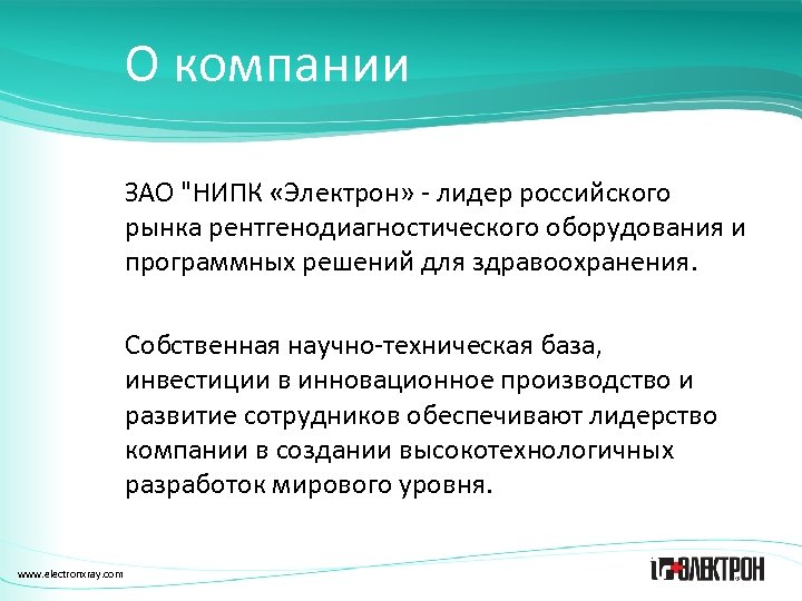 О компании ЗАО "НИПК «Электрон» - лидер российского рынка рентгенодиагностического оборудования и программных решений