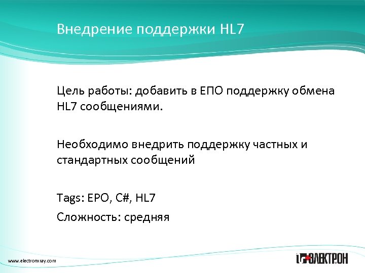 Внедрение поддержки HL 7 Цель работы: добавить в ЕПО поддержку обмена HL 7 сообщениями.