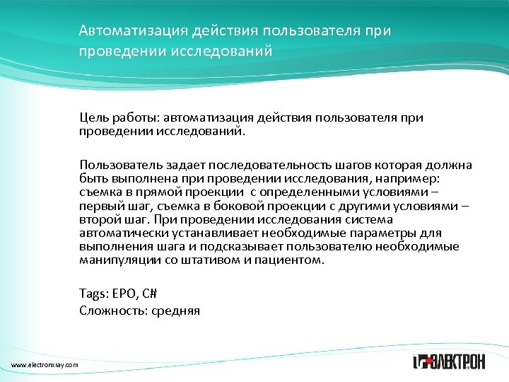 Автоматизация действия пользователя при проведении исследований Цель работы: автоматизация действия пользователя при проведении исследований.