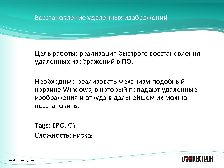 Восстановление удаленных изображений Цель работы: реализация быстрого восстановления удаленных изображений в ПО. Необходимо реализовать