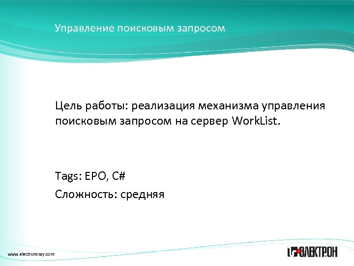 Управление поисковым запросом Цель работы: реализация механизма управления поисковым запросом на сервер Work. List.