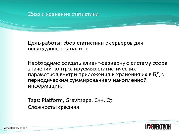 Сбор и хранение статистики Цель работы: сбор статистики с серверов для последующего анализа. Необходимо