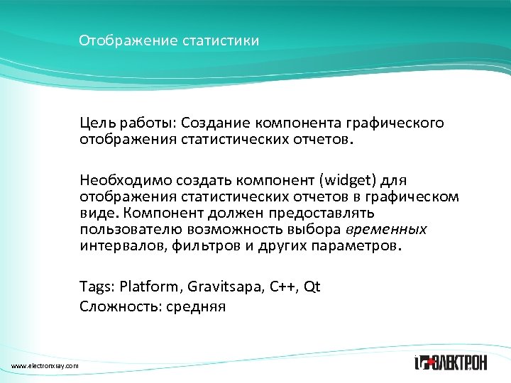 Отображение статистики Цель работы: Создание компонента графического отображения статистических отчетов. Необходимо создать компонент (widget)