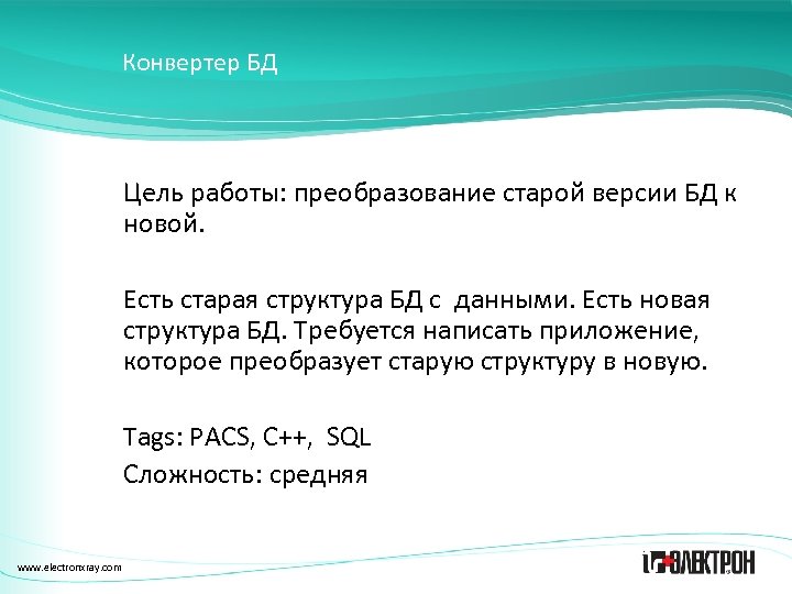 Конвертер БД Цель работы: преобразование старой версии БД к новой. Есть старая структура БД