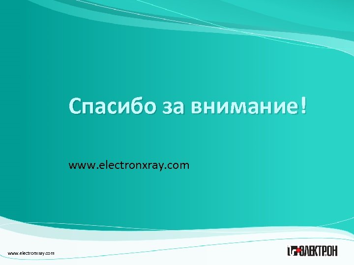 Спасибо за внимание! www. electronxray. com 