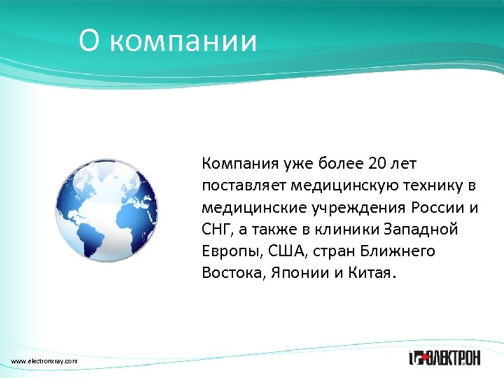 О компании Компания уже более 20 лет поставляет медицинскую технику в медицинские учреждения России