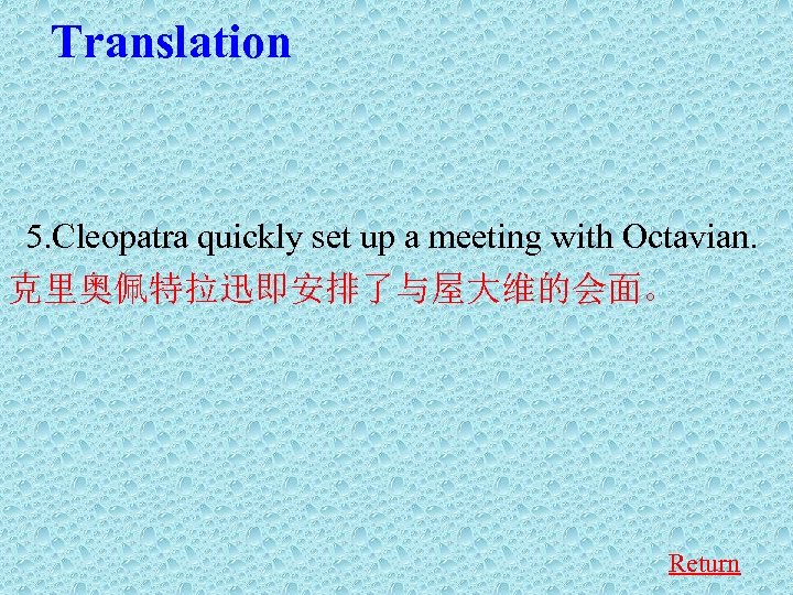 Translation 5. Cleopatra quickly set up a meeting with Octavian. 克里奥佩特拉迅即安排了与屋大维的会面。 Return 
