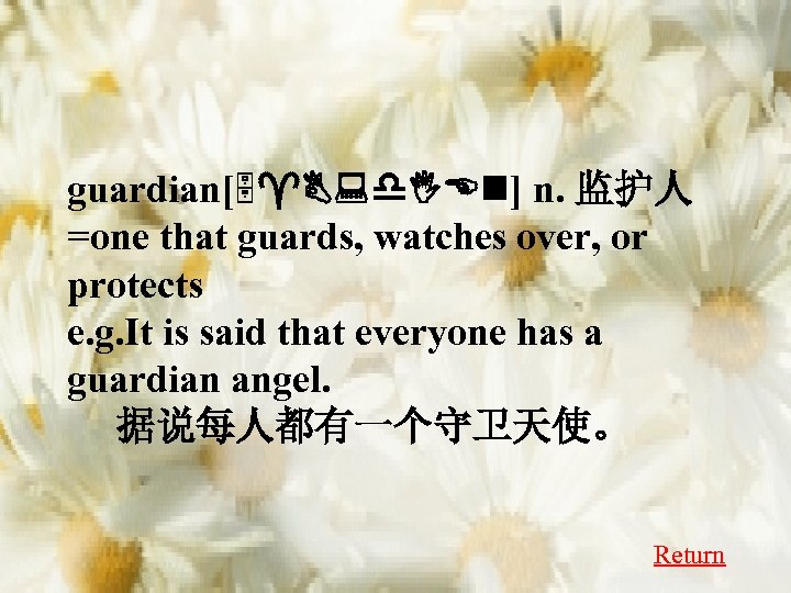 guardian[5^B: d. IEn] n. 监护人 =one that guards, watches over, or protects e. g.