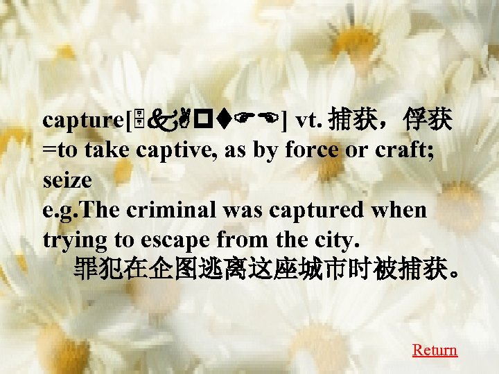 capture[5 k. Apt. FE] vt. 捕获，俘获 =to take captive, as by force or craft;