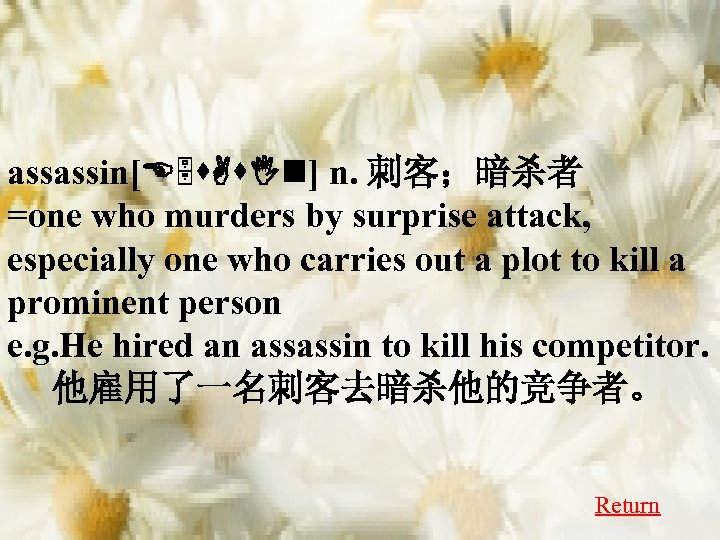 assassin[E 5 s. As. In] n. 刺客；暗杀者 =one who murders by surprise attack, especially