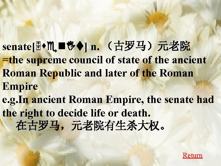 senate[5 sen. It] n. （古罗马）元老院 =the supreme council of state of the ancient Roman