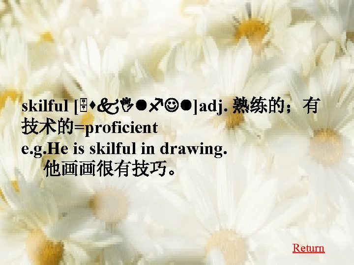 skilful [5 sk. Ilf. Jl]adj. 熟练的；有 技术的=proficient e. g. He is skilful in drawing.