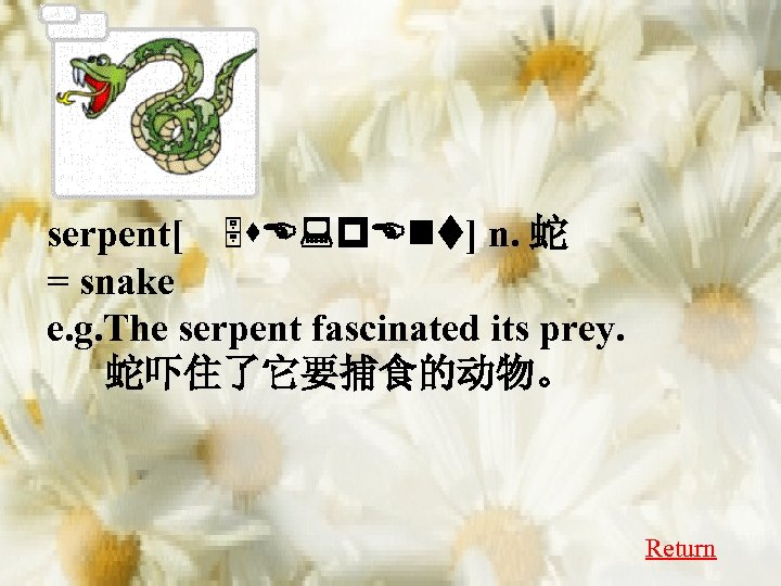 serpent[ 5 s. E: p. Ent] n. 蛇 = snake e. g. The serpent