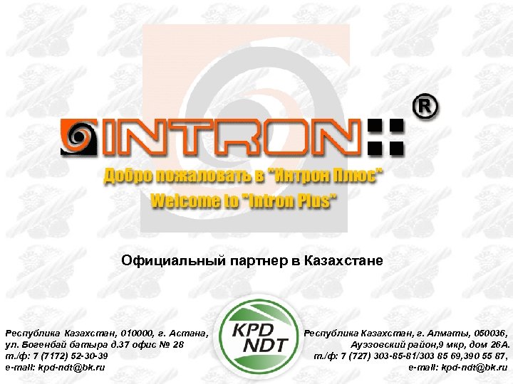 Официальный партнер в Казахстане Республика Казахстан, 010000, г. Астана, ул. Богенбай батыра д. 37