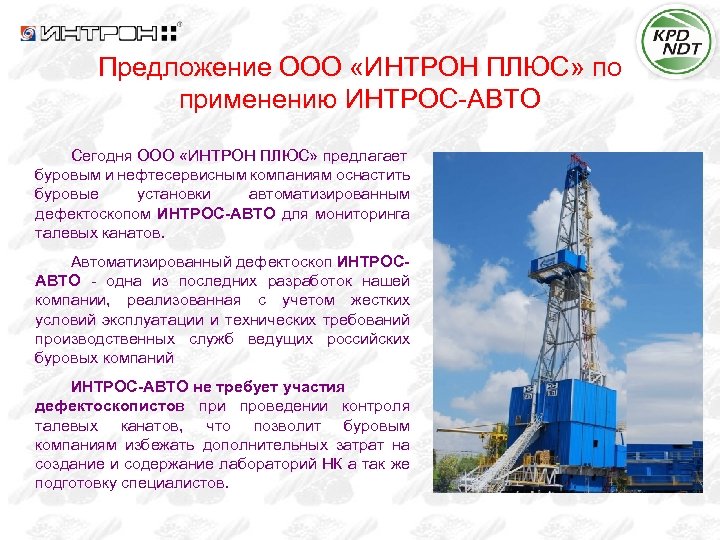 Предложение ООО «ИНТРОН ПЛЮС» по применению ИНТРОС-АВТО Сегодня ООО «ИНТРОН ПЛЮС» предлагает буровым и