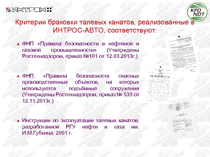 Критерии браковки талевых канатов, реализованные в ИНТРОС-АВТО, соответствуют: ФНП «Правила безопасности в нефтяной и