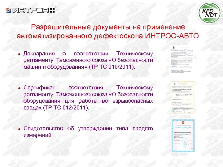 Разрешительные документы на применение автоматизированного дефектоскопа ИНТРОС-АВТО Декларация о соответствии Техническому регламенту Таможенного союза