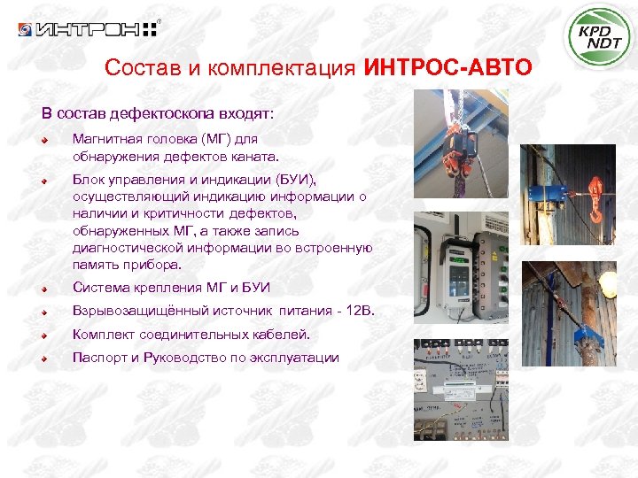 Состав и комплектация ИНТРОС-АВТО В состав дефектоскопа входят: Магнитная головка (МГ) для обнаружения дефектов