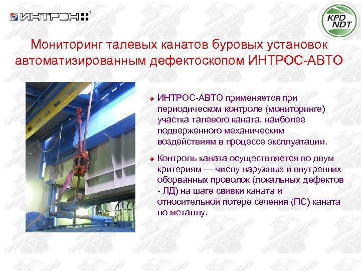 Мониторинг талевых канатов буровых установок автоматизированным дефектоскопом ИНТРОС-АВТО применяется при периодическом контроле (мониторинге) участка