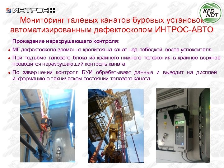 Мониторинг талевых канатов буровых установок автоматизированным дефектоскопом ИНТРОС-АВТО Проведение неразрушающего контроля: МГ дефектоскопа временно