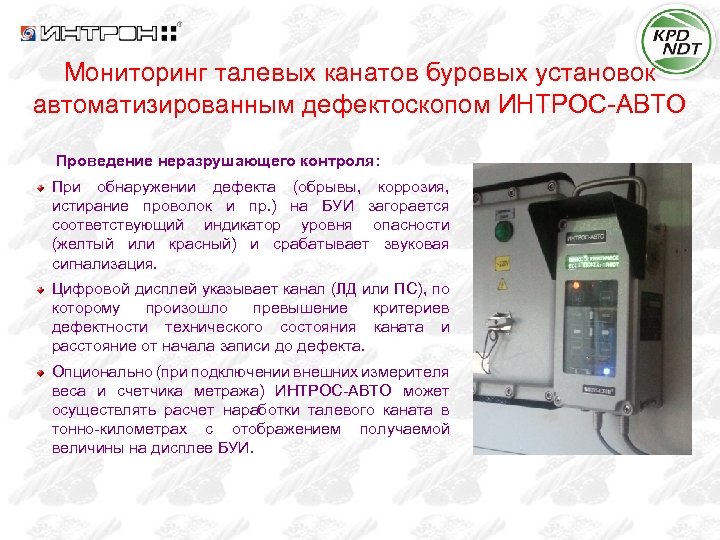 Мониторинг талевых канатов буровых установок автоматизированным дефектоскопом ИНТРОС-АВТО Проведение неразрушающего контроля: При обнаружении дефекта