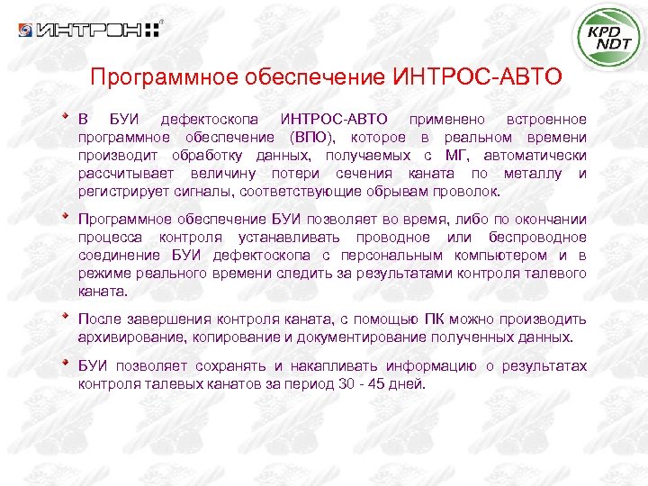 Программное обеспечение ИНТРОС-АВТО В БУИ дефектоскопа ИНТРОС-АВТО применено встроенное программное обеспечение (ВПО), которое в