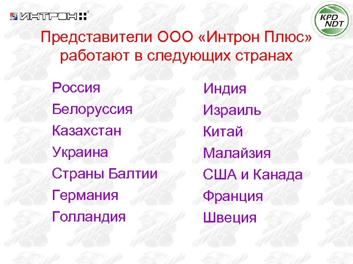 Представители ООО «Интрон Плюс» работают в следующих странах Россия Белоруссия Казахстан Украина Страны Балтии