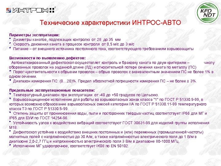 Технические характеристики ИНТРОС-АВТО Параметры эксплуатации: Диаметры канатов, подлежащих контролю от 28 до 35 мм