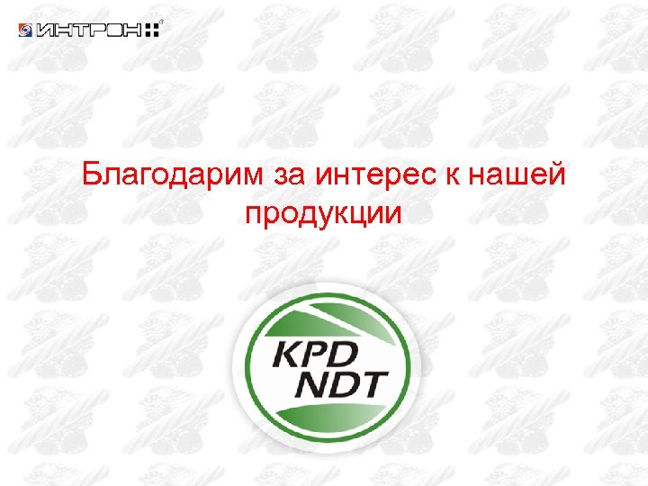 Благодарим за интерес к нашей продукции 