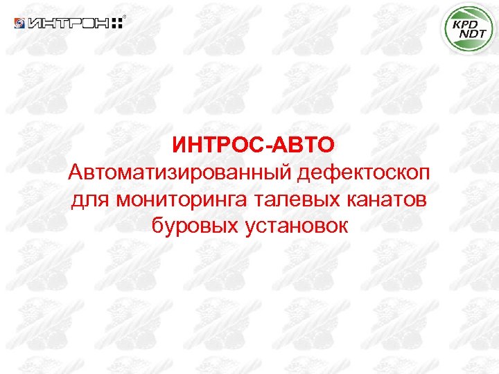  ИНТРОС-АВТО Автоматизированный дефектоскоп для мониторинга талевых канатов буровых установок 