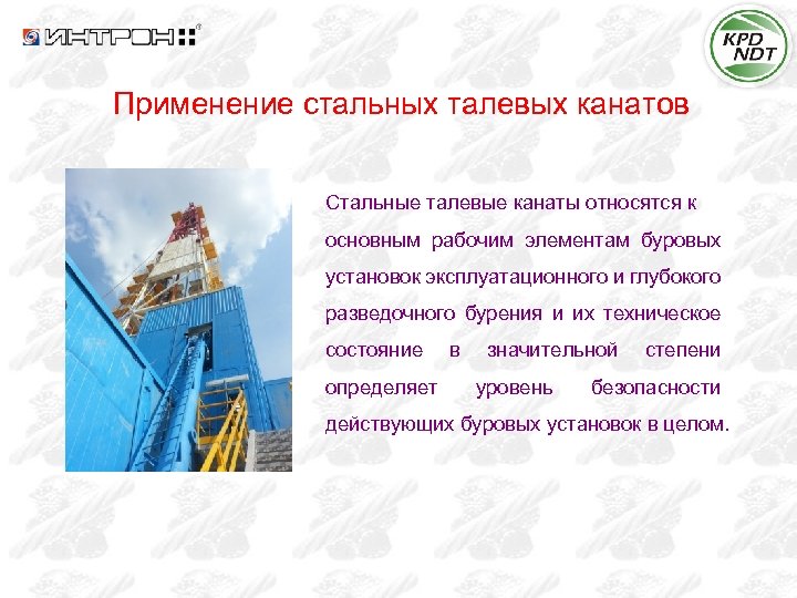Применение стальных талевых канатов Стальные талевые канаты относятся к основным рабочим элементам буровых установок