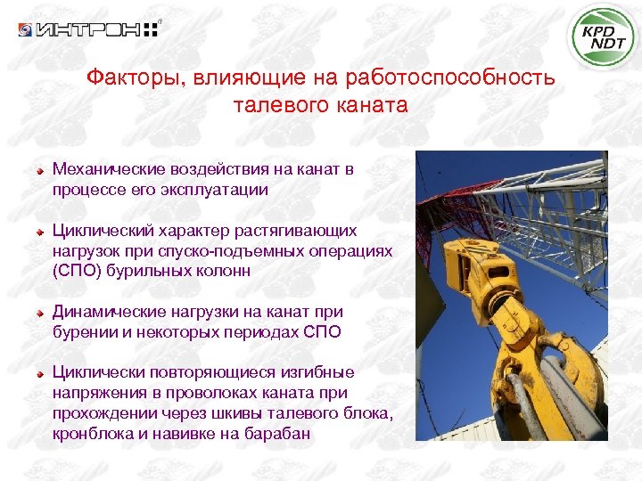 Факторы, влияющие на работоспособность талевого каната Механические воздействия на канат в процессе его эксплуатации