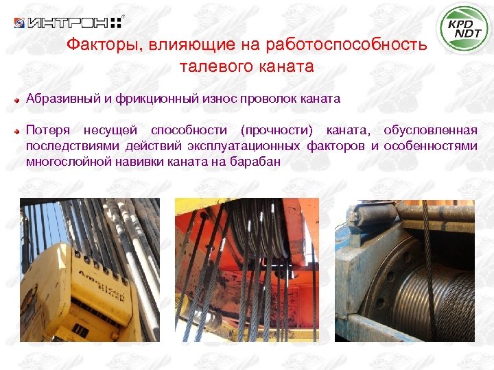 Факторы, влияющие на работоспособность талевого каната Абразивный и фрикционный износ проволок каната Потеря несущей