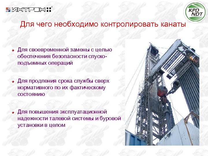 Для чего необходимо контролировать канаты Для своевременной замены с целью обеспечения безопасности спускоподъемных операций