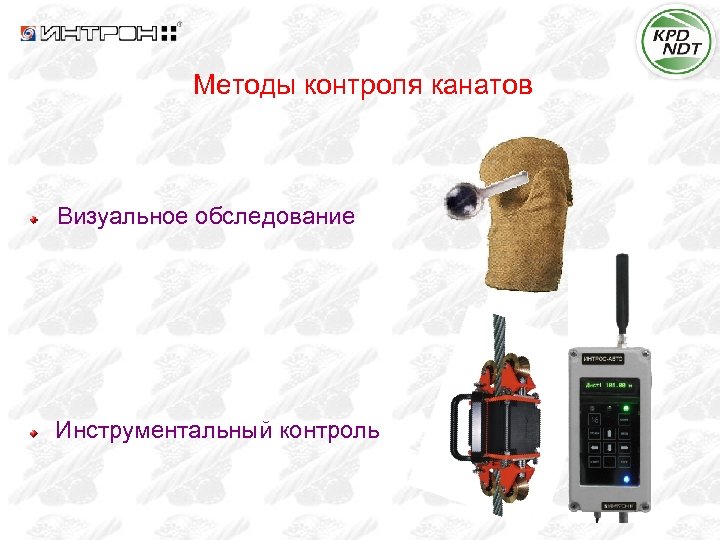 Методы контроля канатов Визуальное обследование Инструментальный контроль 