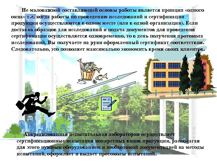 Не маловажной составляющей основы работы является принцип «одного окна» т. е. когда работы по