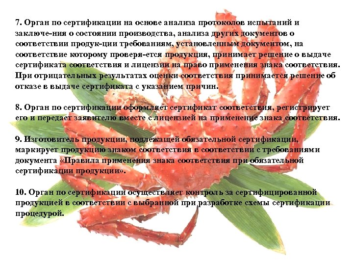 7. Орган по сертификации на основе анализа протоколов испытаний и заключе ния о состоянии