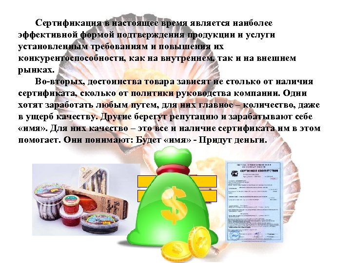  Сертификация в настоящее время является наиболее эффективной формой подтверждения продукции и услуги установленным