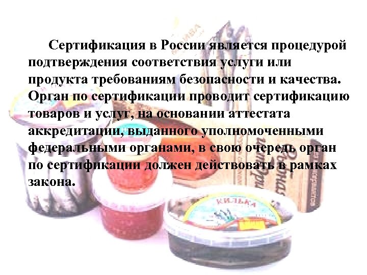 Сертификация в России является процедурой подтверждения соответствия услуги или продукта требованиям безопасности и качества.