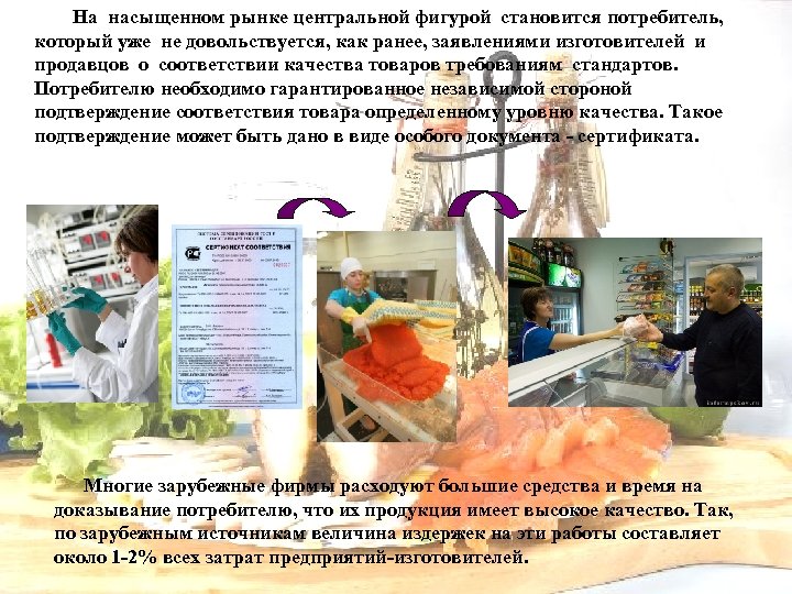 На насыщенном рынке центральной фигурой становится потребитель, который уже не довольствуется, как ранее, заявлениями